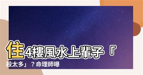 4樓 風水|【4樓 風水】4樓風水藏玄機！祭改命理師大揭密：入住前必看「。